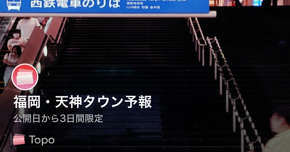 博多天神タウン予報