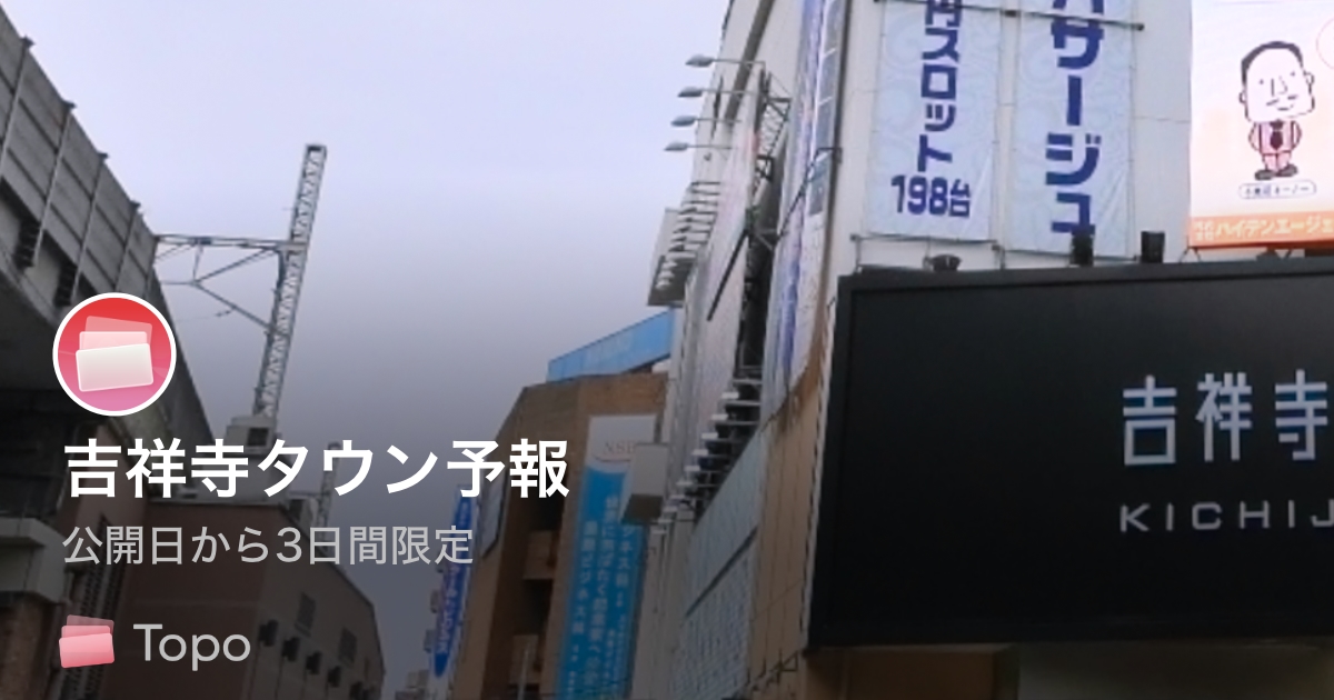吉祥寺タウン予報