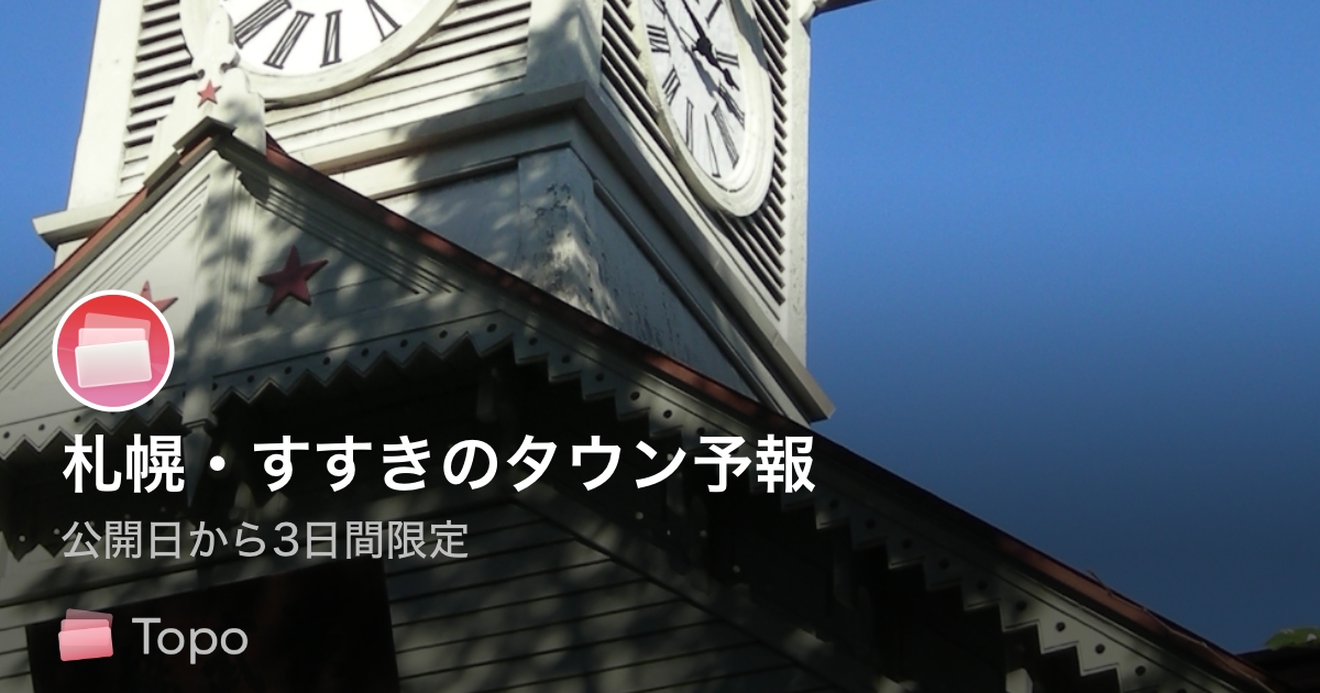 札幌タウン予報