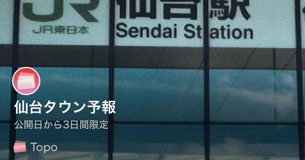 仙台タウン予報