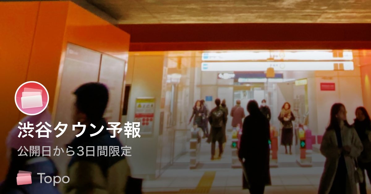 渋谷タウン予報