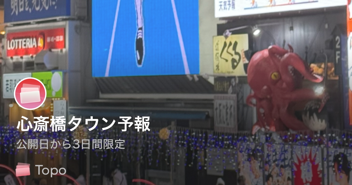 難波・心斎橋タウン予報