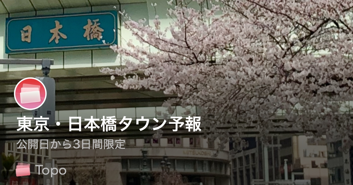 東京・日本橋タウン予報